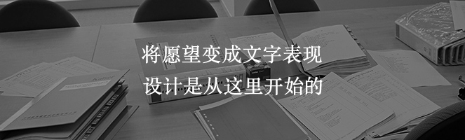 將愿望變成文字表現
設計是從這里開(kāi)始的