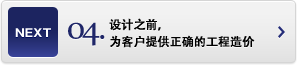 設計之前，為客戶提供正確的工程造價